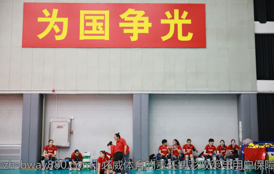 必威体育的责任博彩政策与用户保障