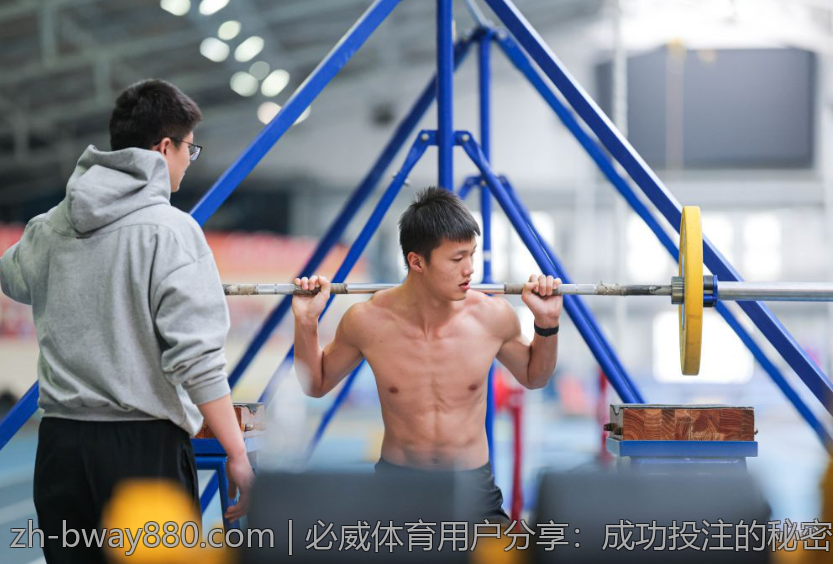 必威体育用户分享：成功投注的秘密