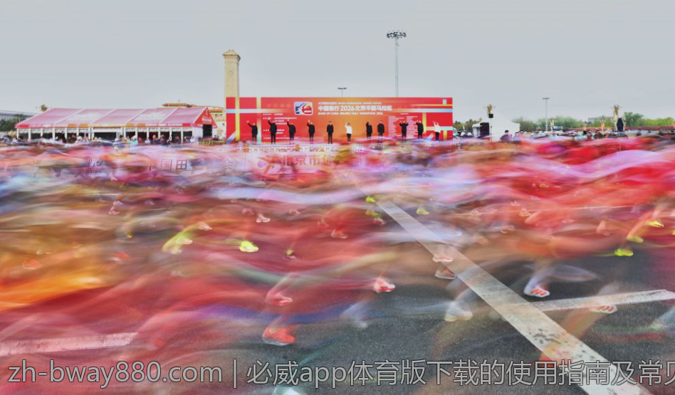 必威app体育版下载的使用指南及常见问题解答